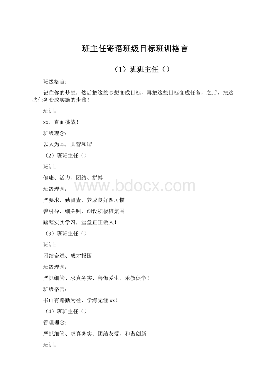 班主任寄语班级目标班训格言Word文档下载推荐.docx_第1页