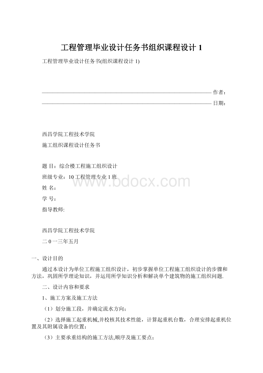 工程管理毕业设计任务书组织课程设计1Word文档格式.docx