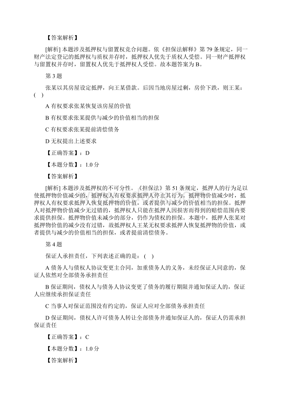 司法民法考试试题及解析一.docx_第2页