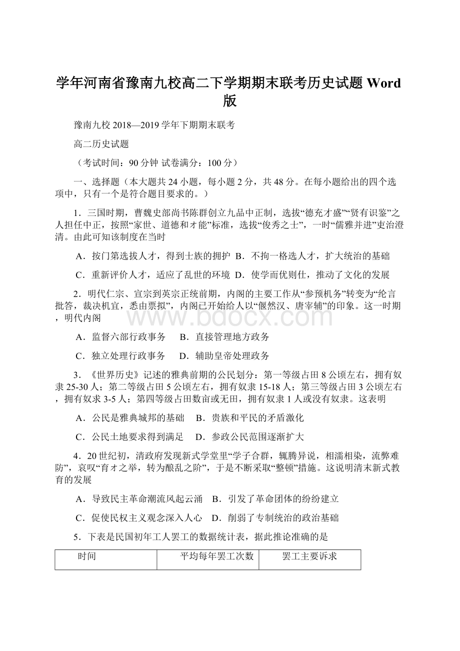 学年河南省豫南九校高二下学期期末联考历史试题Word版Word文档下载推荐.docx_第1页