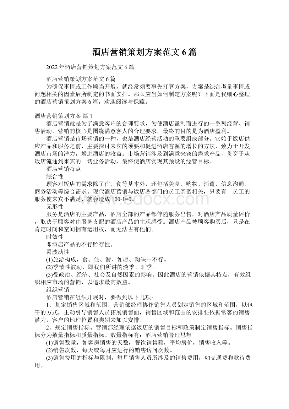 酒店营销策划方案范文6篇Word文件下载.docx_第1页