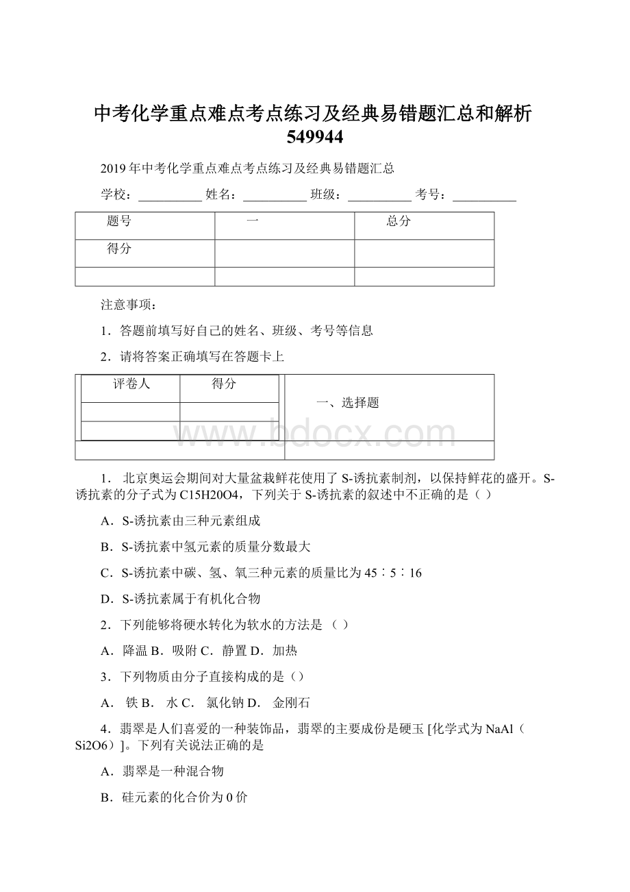 中考化学重点难点考点练习及经典易错题汇总和解析549944.docx