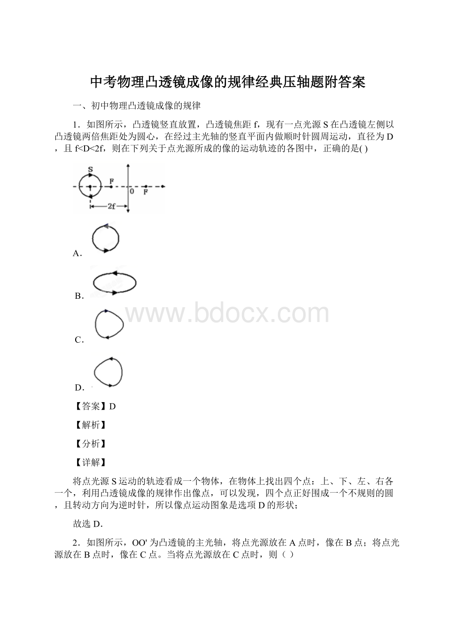 中考物理凸透镜成像的规律经典压轴题附答案Word格式.docx_第1页