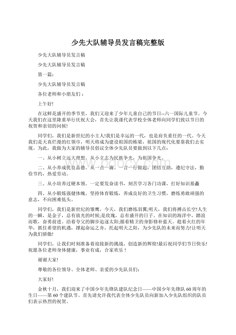 少先大队辅导员发言稿完整版Word文档下载推荐.docx