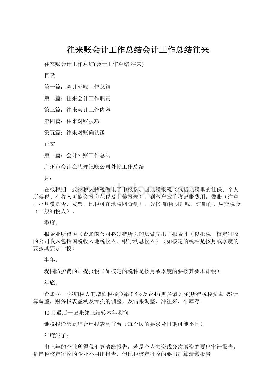 往来账会计工作总结会计工作总结往来Word文档下载推荐.docx