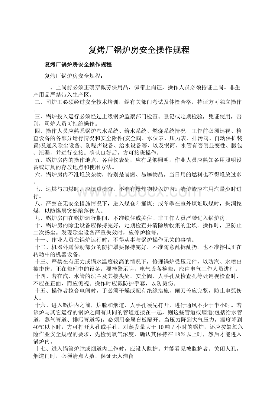 复烤厂锅炉房安全操作规程Word文档下载推荐.docx