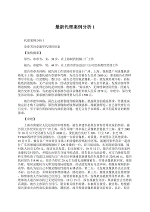 最新代理案例分析1.docx