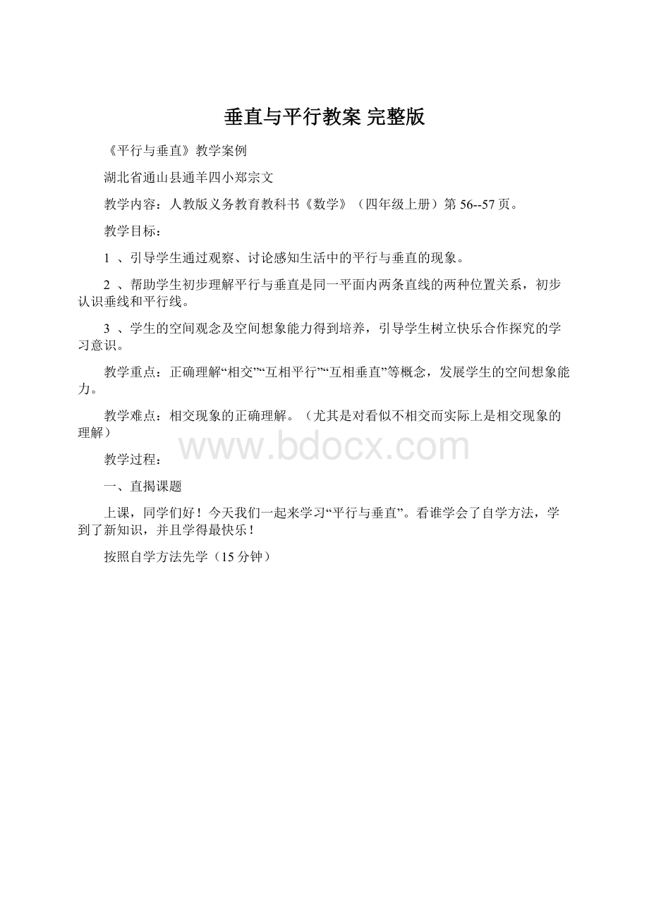 垂直与平行教案 完整版文档格式.docx_第1页