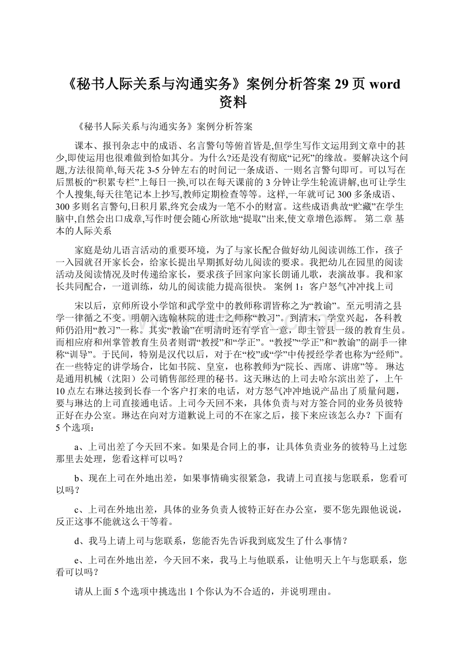 《秘书人际关系与沟通实务》案例分析答案29页word资料.docx_第1页