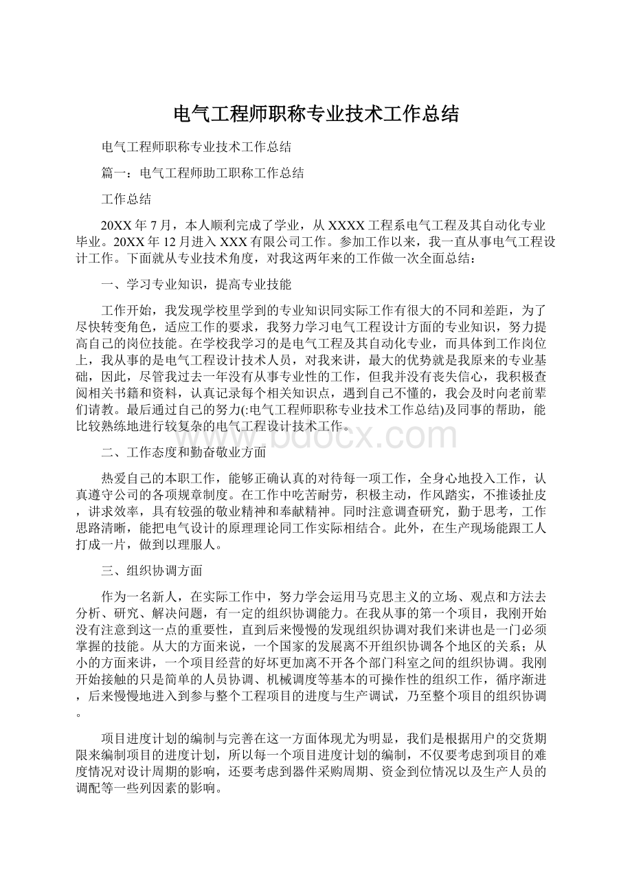 电气工程师职称专业技术工作总结Word文档格式.docx