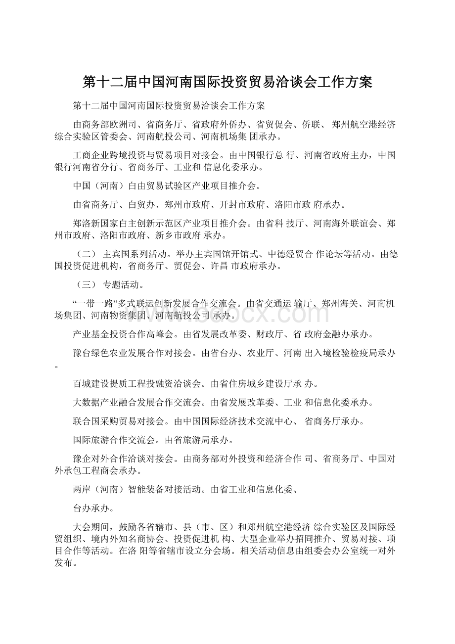 第十二届中国河南国际投资贸易洽谈会工作方案.docx_第1页