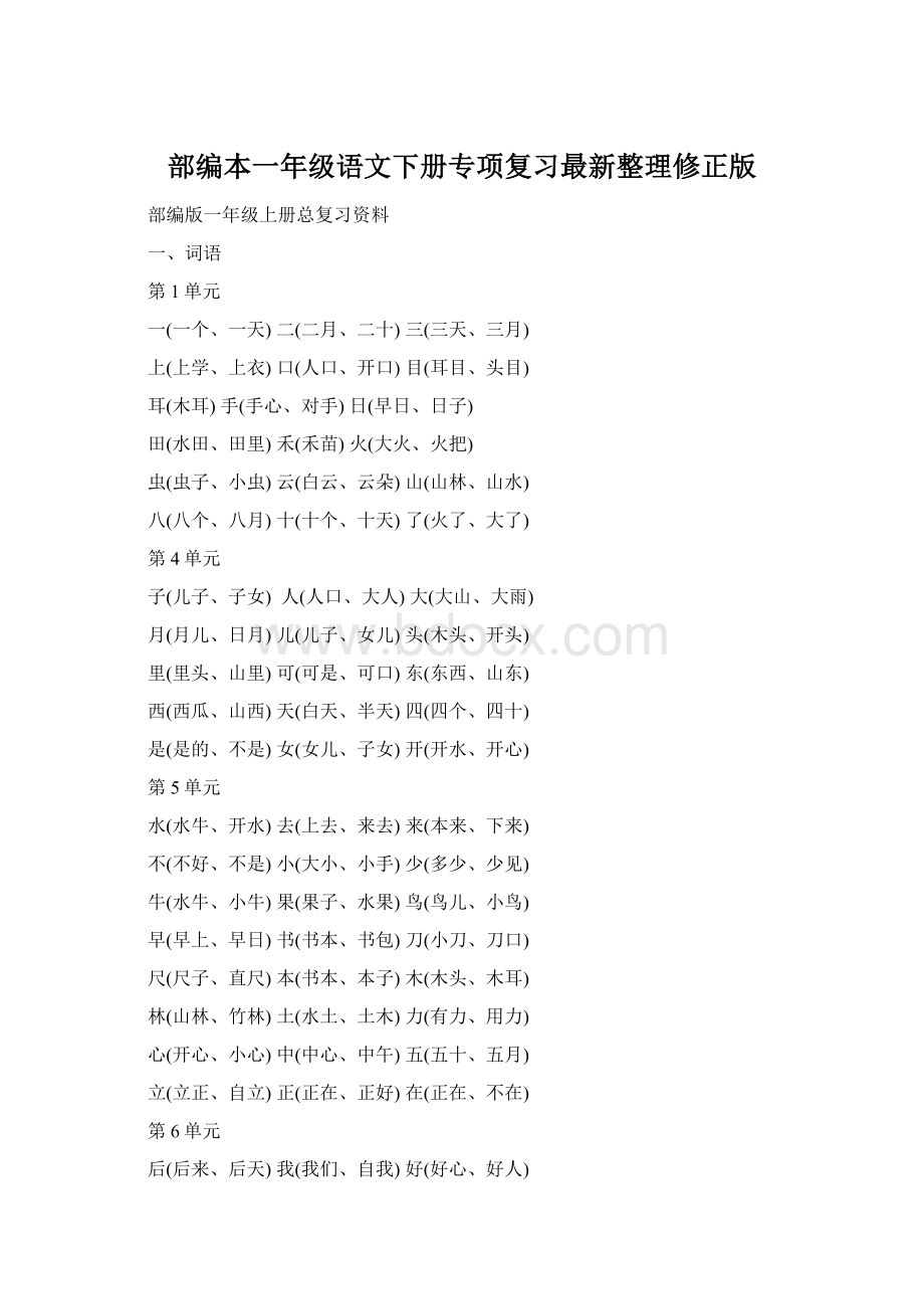 部编本一年级语文下册专项复习最新整理修正版文档格式.docx_第1页