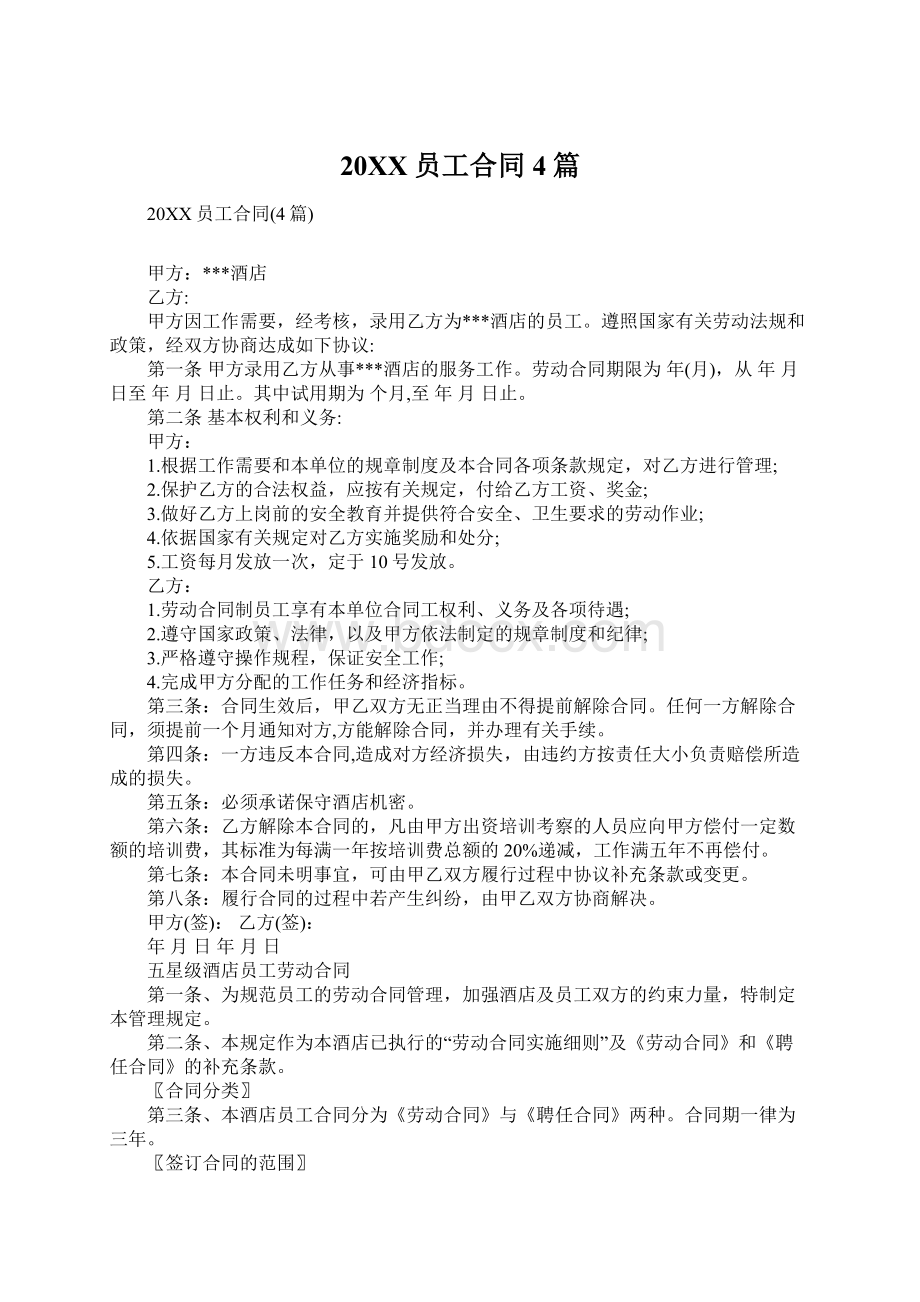 20XX员工合同4篇.docx_第1页