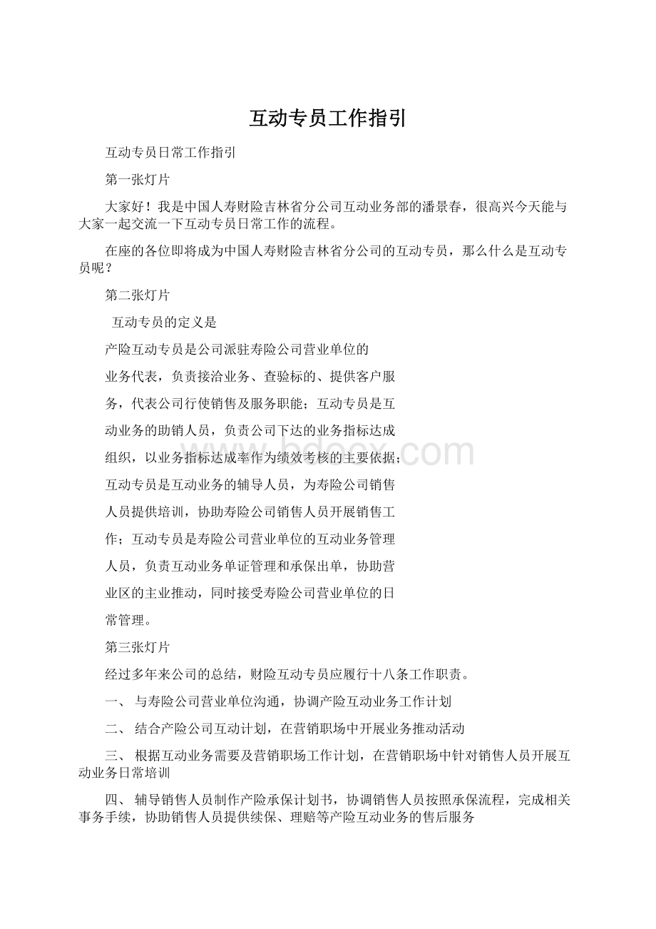 互动专员工作指引Word格式文档下载.docx_第1页