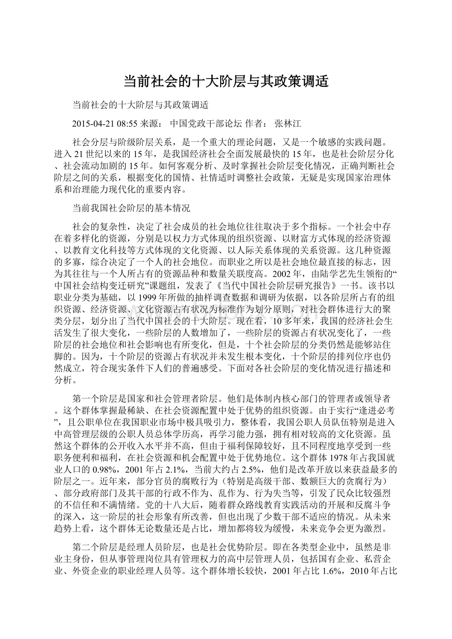 当前社会的十大阶层与其政策调适Word格式文档下载.docx_第1页