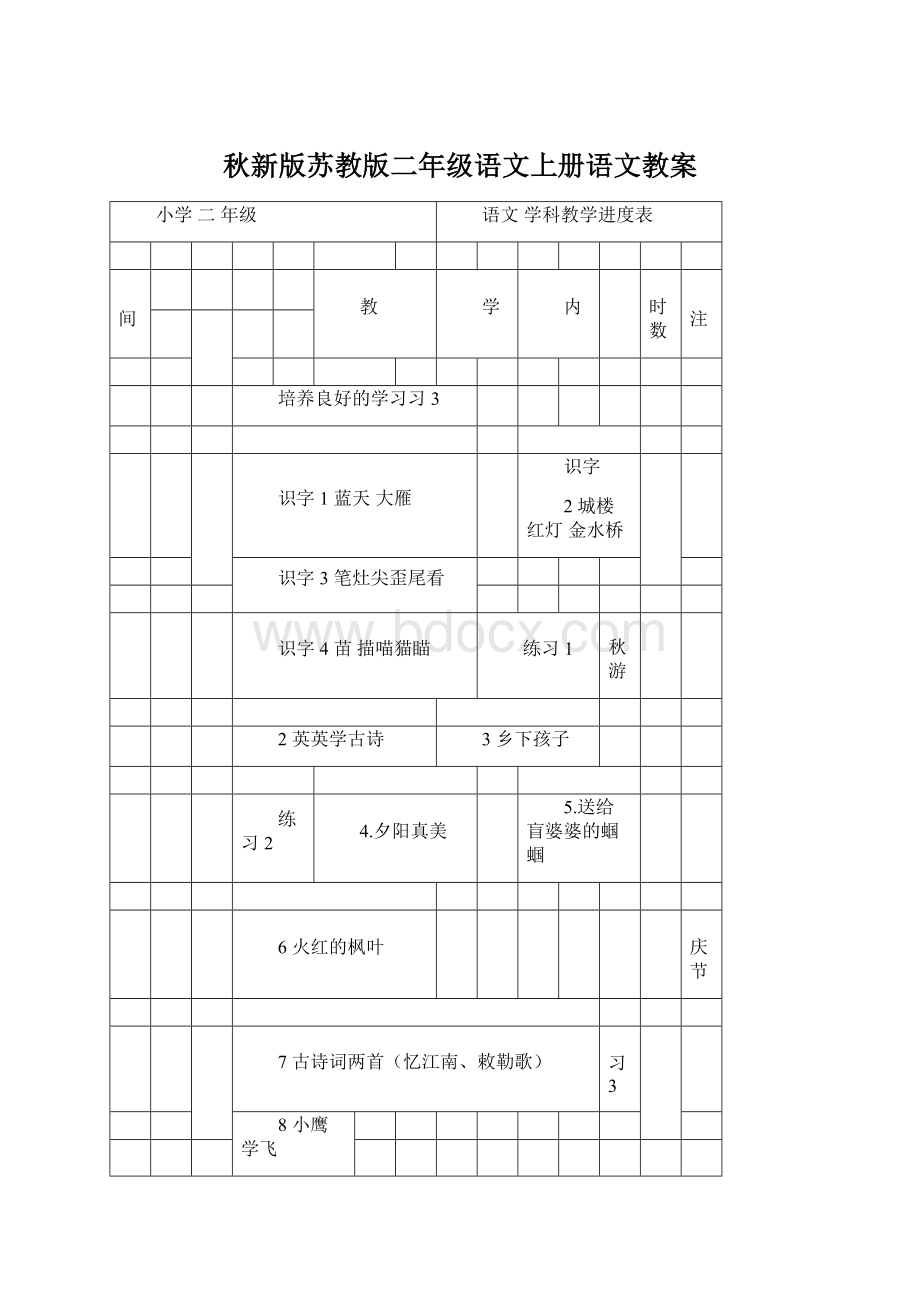 秋新版苏教版二年级语文上册语文教案.docx