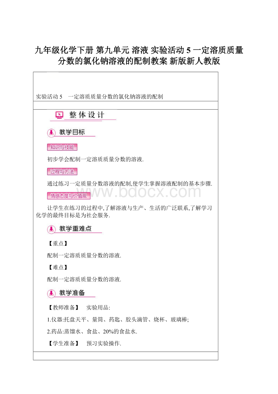 九年级化学下册 第九单元 溶液 实验活动5 一定溶质质量分数的氯化钠溶液的配制教案 新版新人教版Word格式.docx