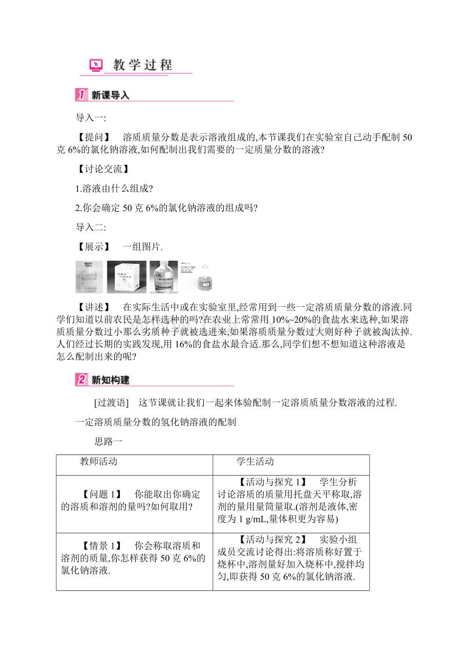 九年级化学下册 第九单元 溶液 实验活动5 一定溶质质量分数的氯化钠溶液的配制教案 新版新人教版.docx_第2页