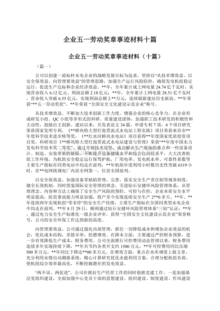 企业五一劳动奖章事迹材料十篇Word文档格式.docx_第1页