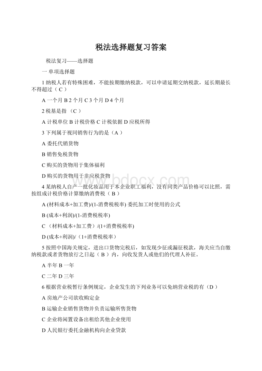 税法选择题复习答案.docx