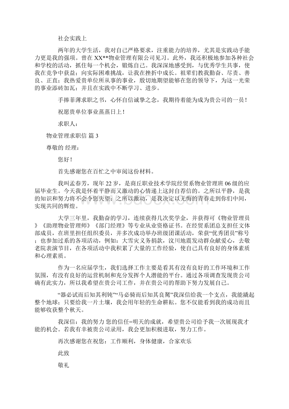 关于物业管理求职信范文九篇Word格式文档下载.docx_第2页