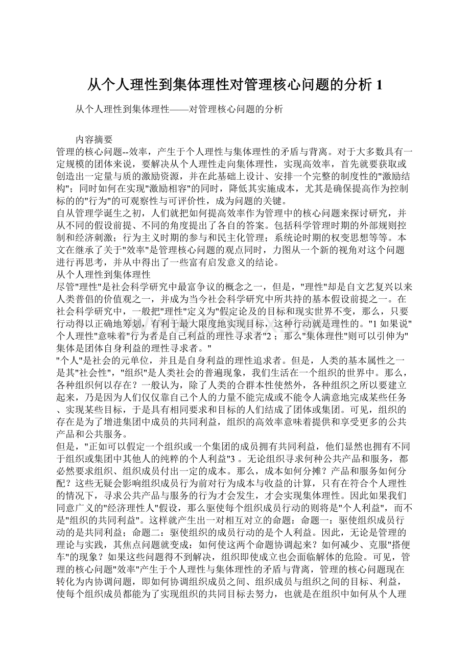 从个人理性到集体理性对管理核心问题的分析1Word文档格式.docx