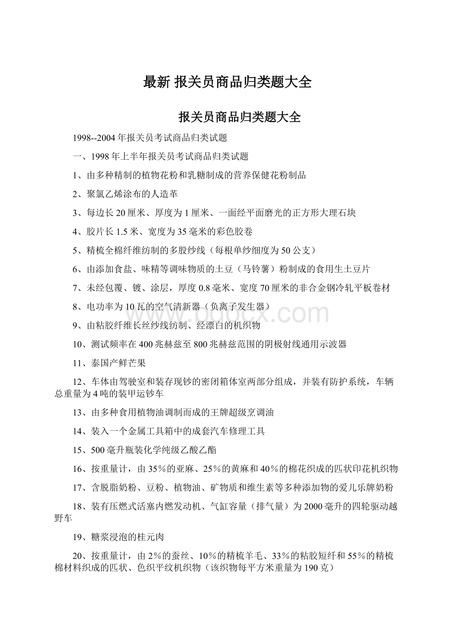 最新 报关员商品归类题大全.docx_第1页