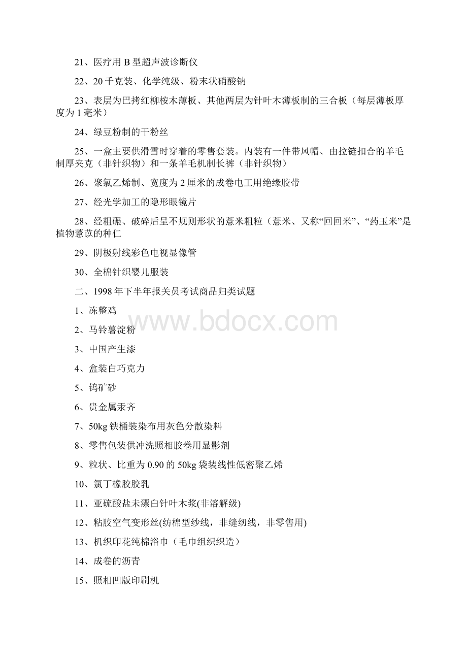 最新 报关员商品归类题大全.docx_第2页