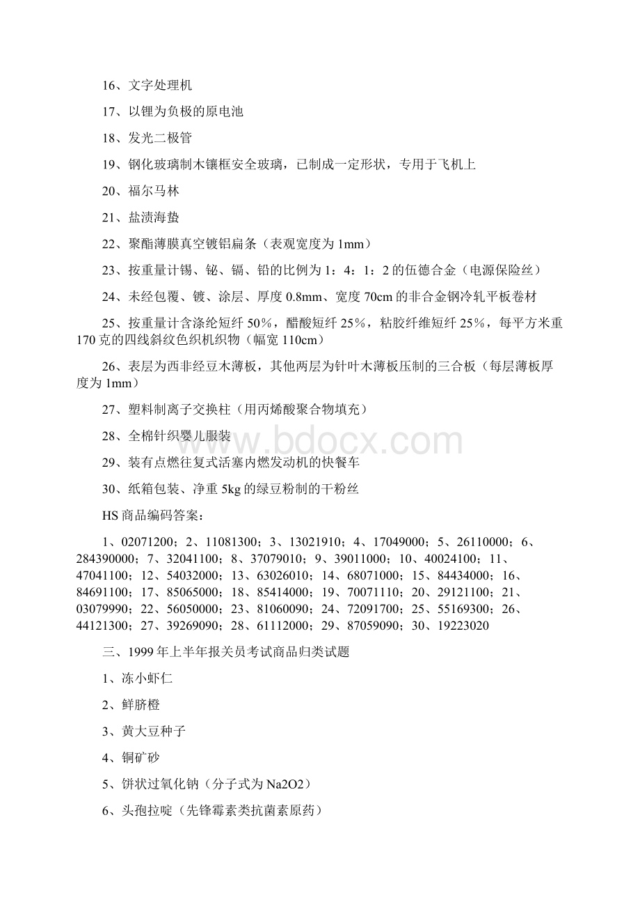 最新 报关员商品归类题大全.docx_第3页