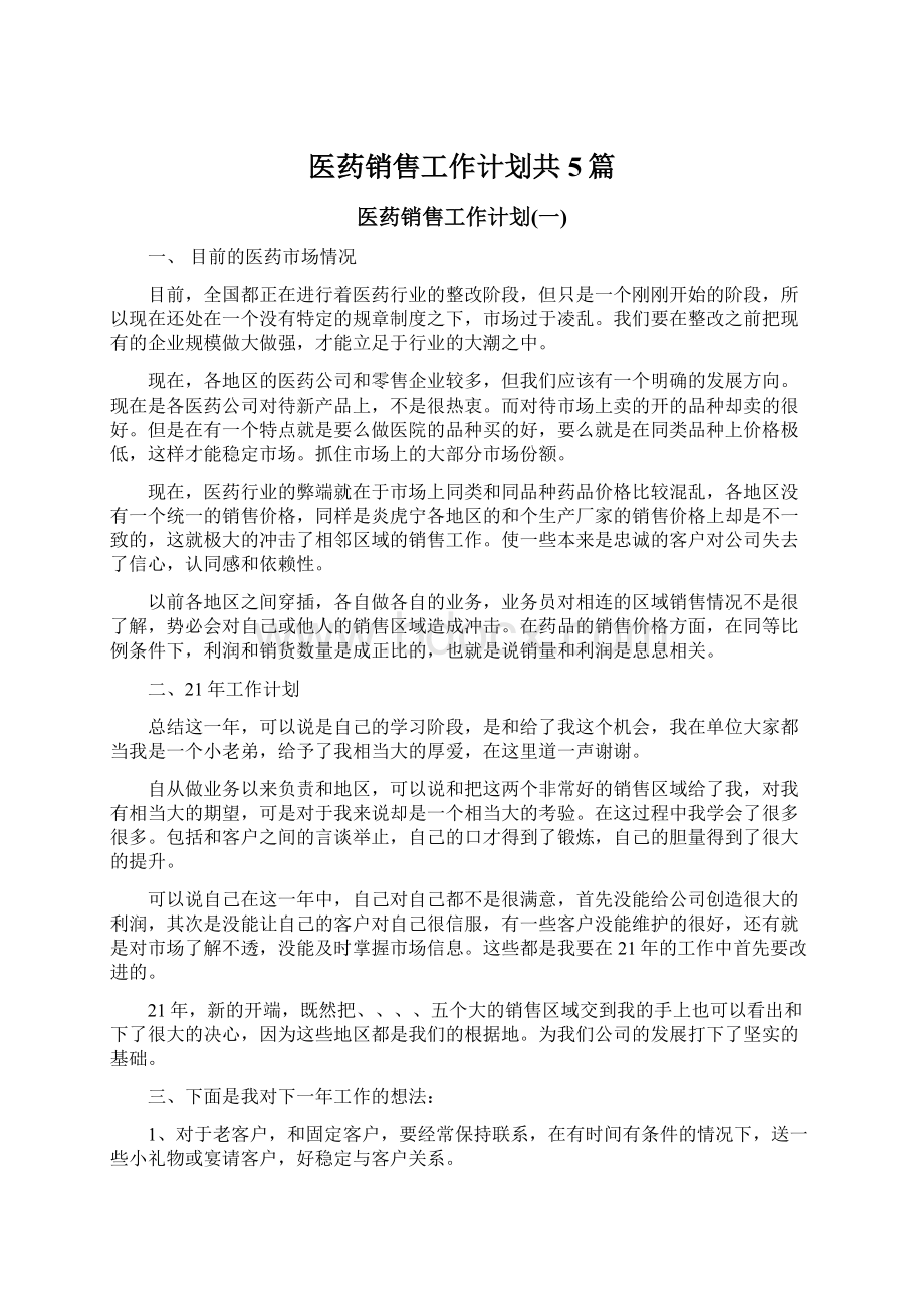 医药销售工作计划共5篇.docx