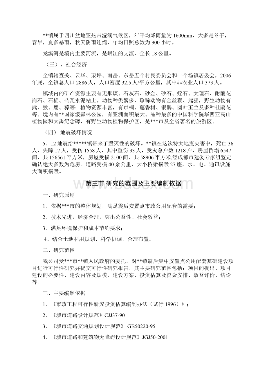 某地区地震后安置点公用配套基础建设项目可行性研究报告优秀甲级资质可研报告.docx_第2页