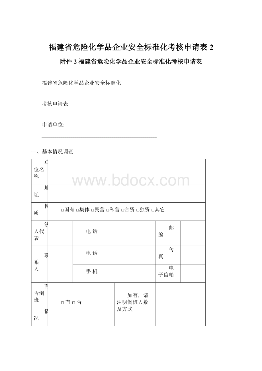 福建省危险化学品企业安全标准化考核申请表2.docx