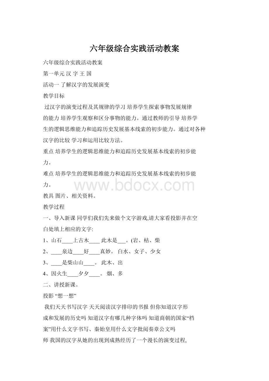 六年级综合实践活动教案.docx_第1页