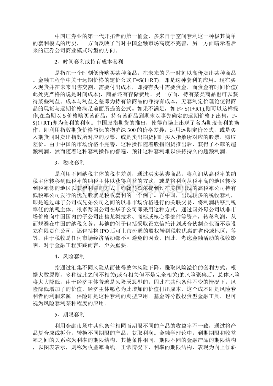 中国7种套利模式深度解析 套利是金融机构的核心职能.docx_第2页