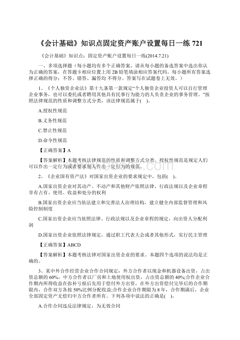 《会计基础》知识点固定资产账户设置每日一练721Word格式.docx