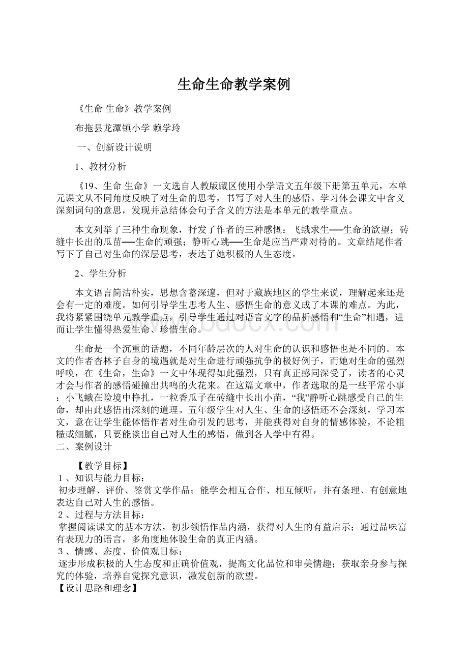 生命生命教学案例文档格式.docx