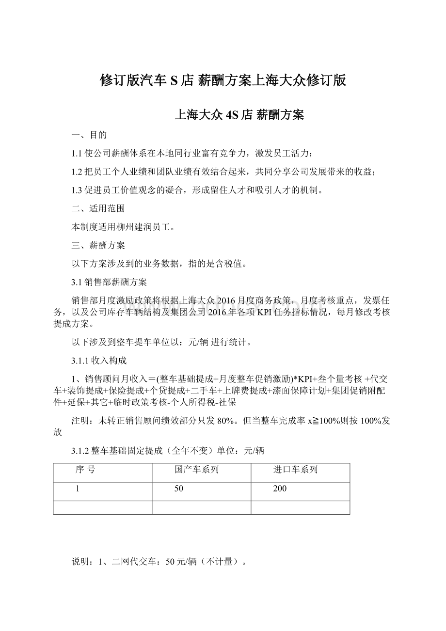 修订版汽车S店 薪酬方案上海大众修订版.docx_第1页