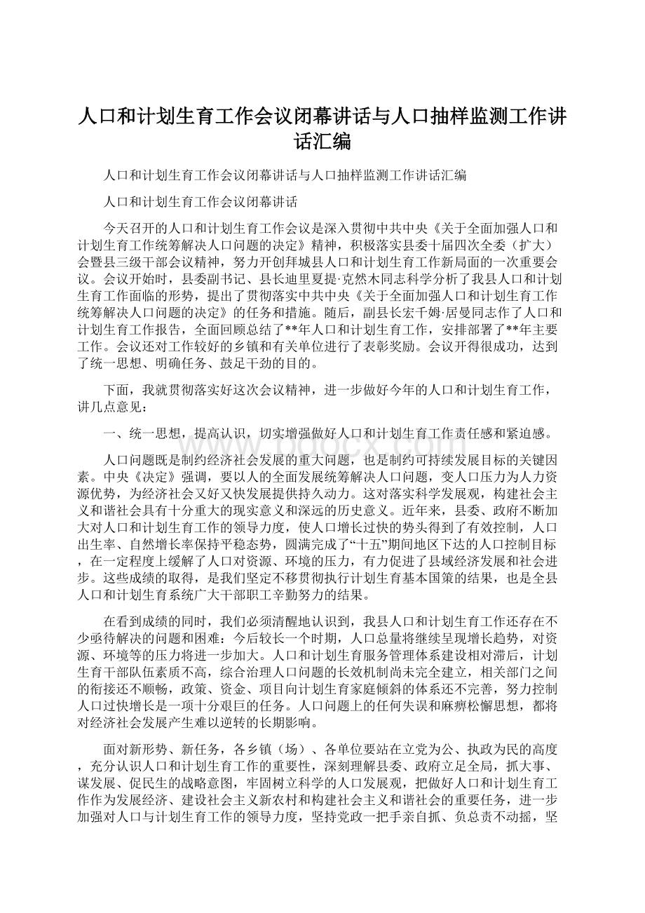 人口和计划生育工作会议闭幕讲话与人口抽样监测工作讲话汇编.docx