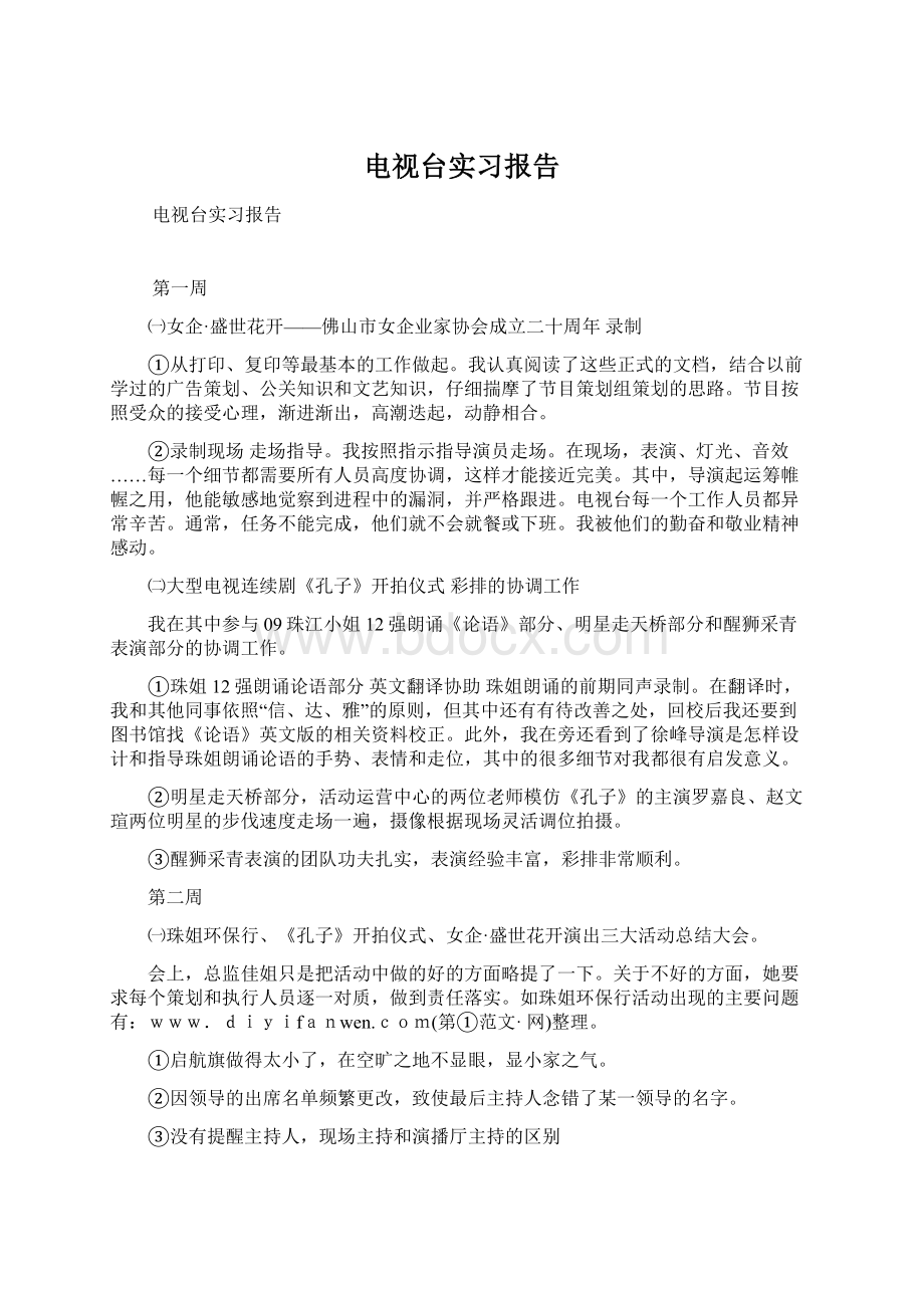 电视台实习报告.docx