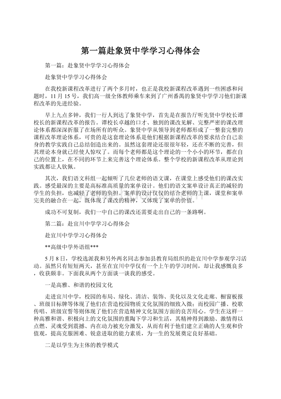 第一篇赴象贤中学学习心得体会.docx_第1页