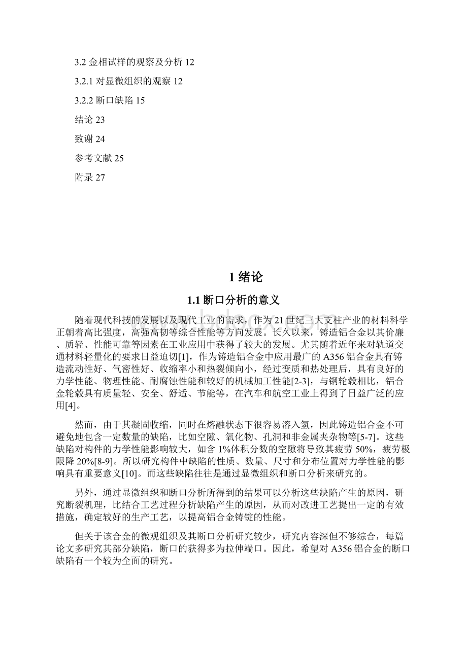 A356铝合金显微组织及断口分析解析.docx_第2页