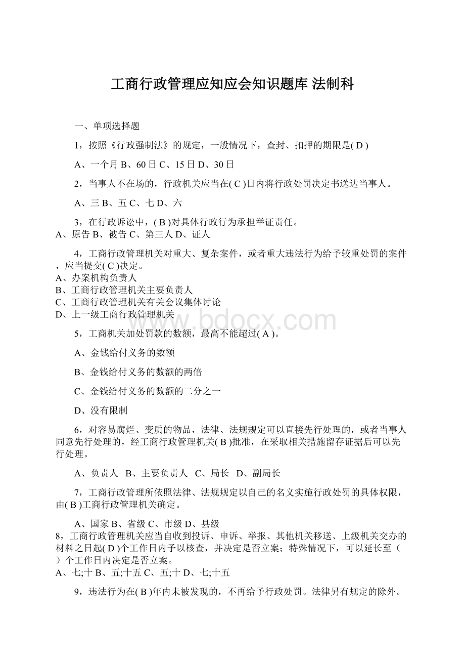 工商行政管理应知应会知识题库 法制科Word文档格式.docx