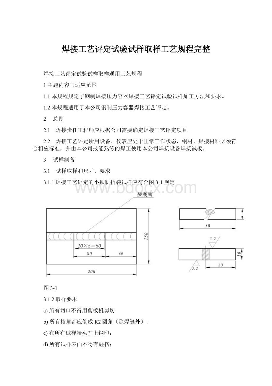 焊接工艺评定试验试样取样工艺规程完整.docx_第1页