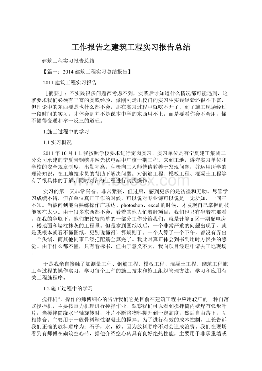 工作报告之建筑工程实习报告总结.docx_第1页