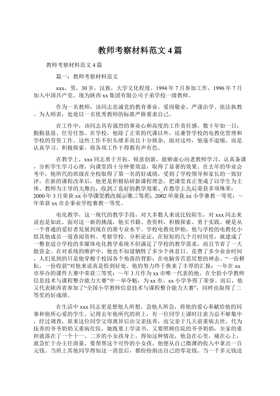 教师考察材料范文4篇Word下载.docx