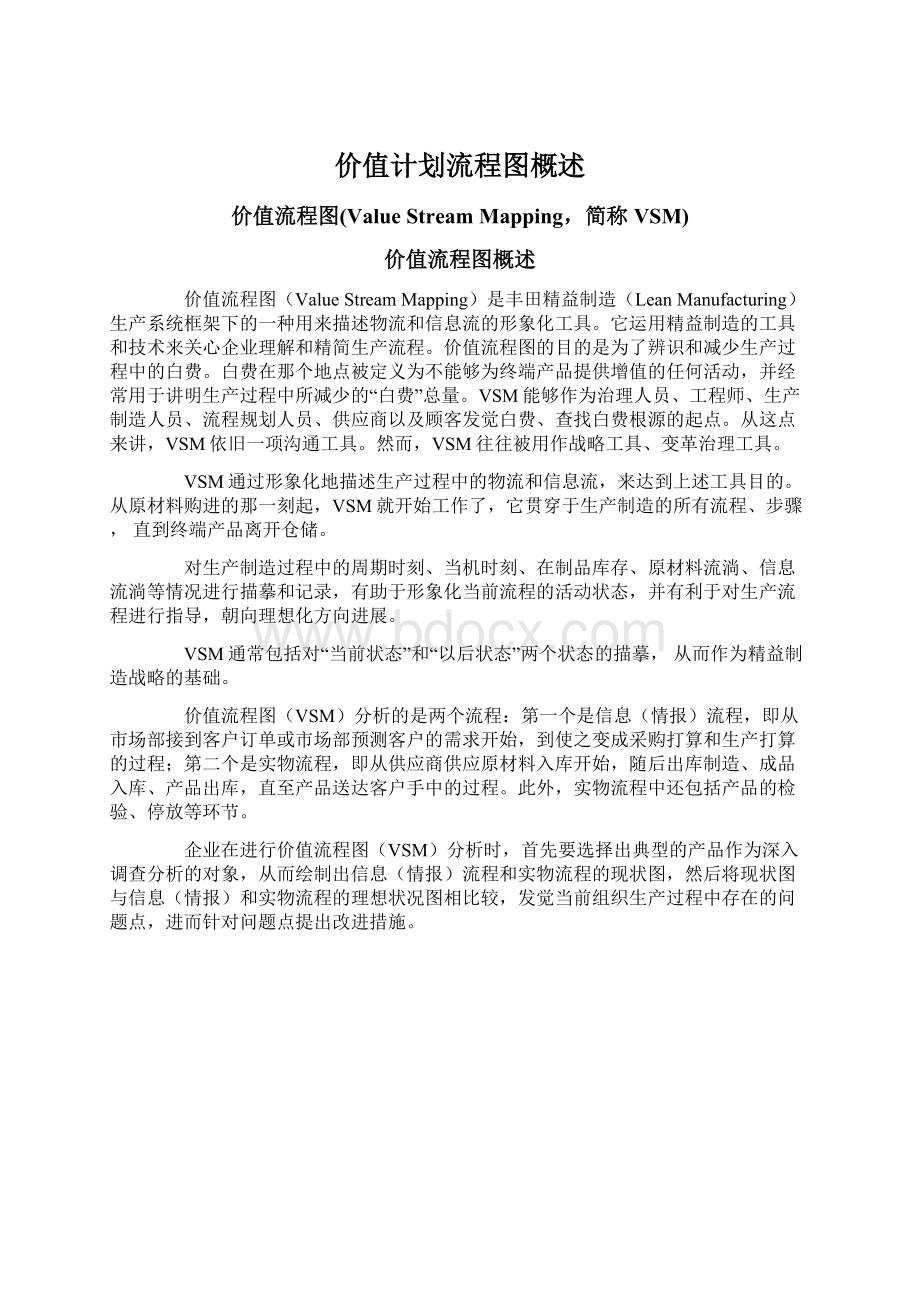 价值计划流程图概述Word格式文档下载.docx_第1页