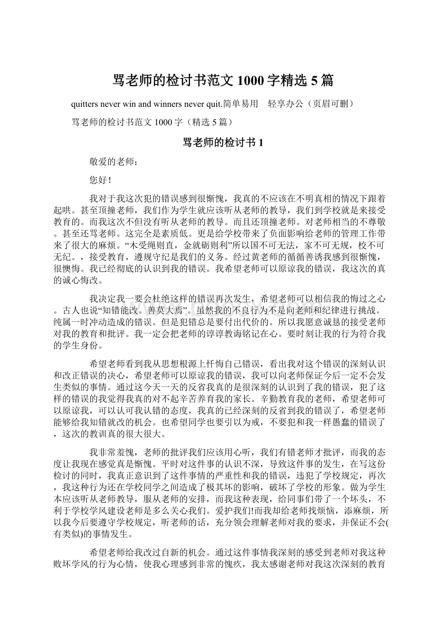 骂老师的检讨书范文1000字精选5篇.docx