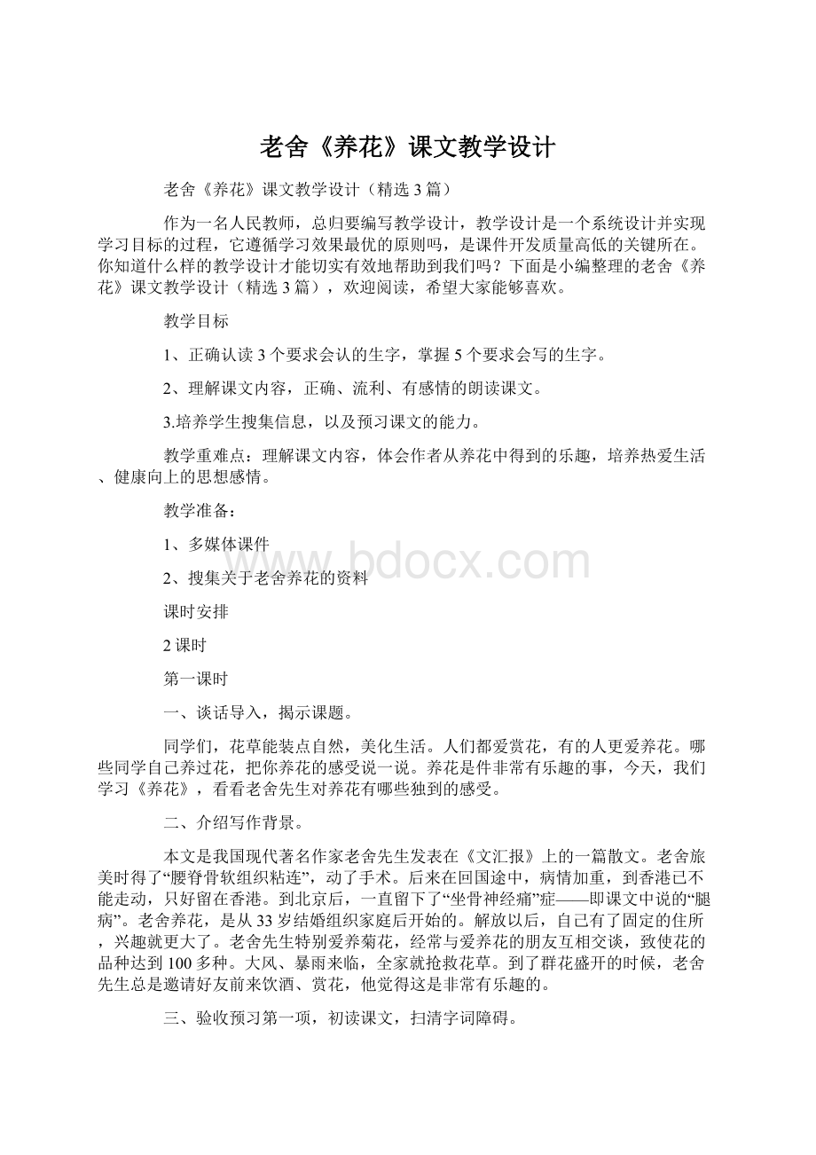 老舍《养花》课文教学设计.docx_第1页