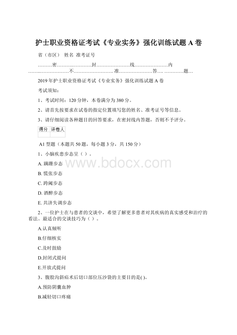 护士职业资格证考试《专业实务》强化训练试题A卷.docx