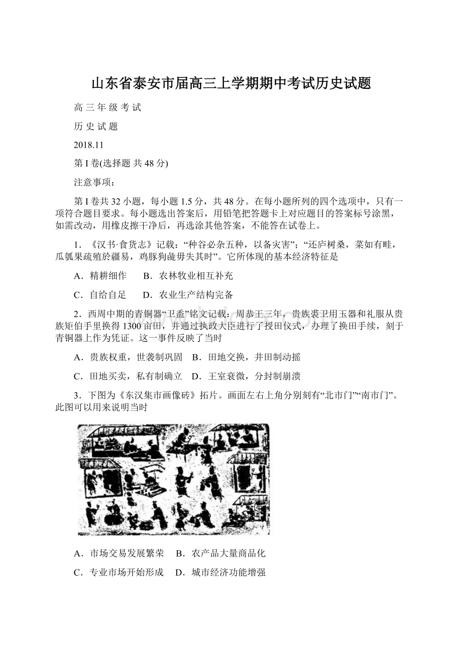 山东省泰安市届高三上学期期中考试历史试题.docx_第1页